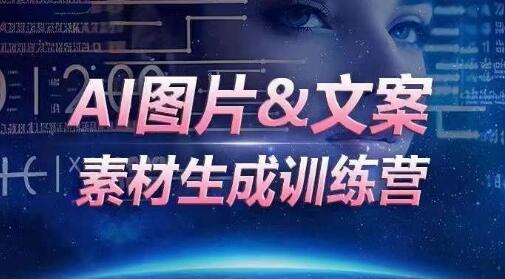 AI图片&文案素材生成训练营，海量素材一键生成，高效运营，提升数倍人效-鲤鱼笔记