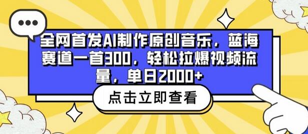 全网首发AI制作原创音乐，蓝海赛道一首300.轻松拉爆视频流量，单日2000+-鲤鱼笔记