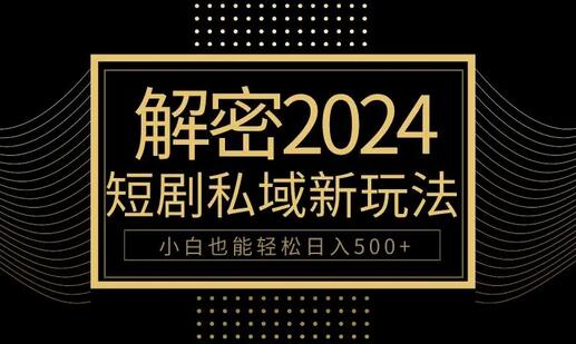 10分钟教会你2024玩转短剧私域变现，小白也能轻松日入500+-鲤鱼笔记