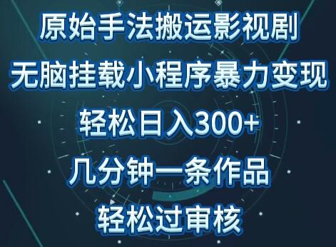 原始手法影视搬运，无脑搬运影视剧，单日收入300+，操作简单，几分钟生成一条视频，轻松过审核-鲤鱼笔记