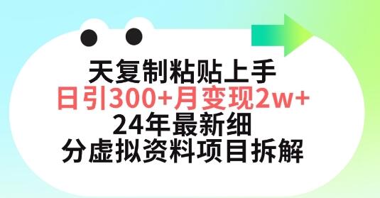 三天复制粘贴上手日引300+月变现五位数，小红书24年最新细分虚拟资料项目拆解-鲤鱼笔记