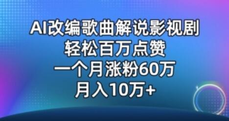 AI改编歌曲解说影视剧，唱一个火一个，单月涨粉60万，轻松月入10万-鲤鱼笔记