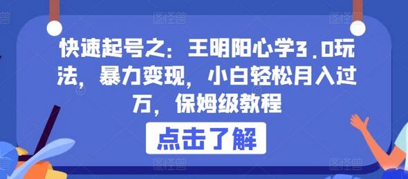 快速起号之：王明阳心学3.0玩法，暴力变现，小白轻松月入过万，保姆级教程-鲤鱼笔记