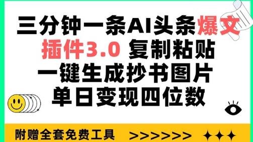 三分钟一条AI头条爆文，插件3.0 复制粘贴一键生成抄书图片 单日变现四位数-鲤鱼笔记