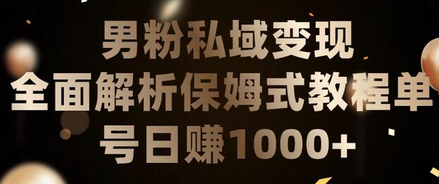 男粉私域长期靠谱的项目，经久不衰的lsp流量，日引流200+，日变现1000+-鲤鱼笔记