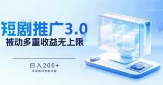 推广短剧3.0.鸡贼搬砖玩法详解，被动收益日入200+，多重收益每天累加，坚持收益无上限-鲤鱼笔记