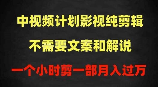 中视频计划影视纯剪辑，不需要文案和解说，一个小时剪一部，100%过原创月入过万-鲤鱼笔记