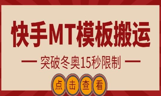 快手搬运技术：MT模板搬运，突破冬奥15秒限制-鲤鱼笔记