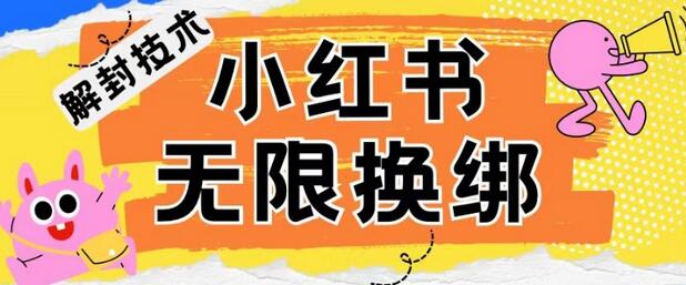 小红书、账号封禁，解封无限换绑技术-鲤鱼笔记