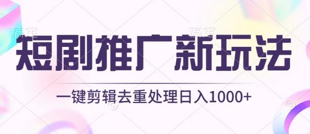 短剧推广新玩法，不剪辑，工具助力一键过原创，日入1000+-鲤鱼笔记