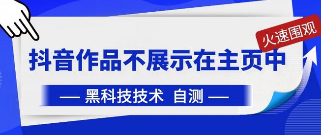 抖音黑科技：抖音作品不展示在主页中-鲤鱼笔记