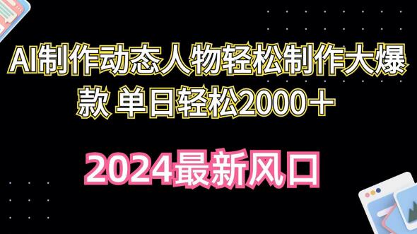 AI制作动态人物轻松制作大爆款 单日轻松2000＋-鲤鱼笔记