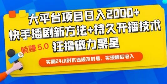 快手无人播剧躺赚5.0最新玩法，实测24小时不违规不封号，实现睡后收入-鲤鱼笔记