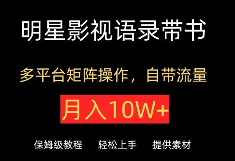 明星影视语录带书，抖音快手小红书视频号多平台矩阵操作，自带流量，月入10W+-鲤鱼笔记