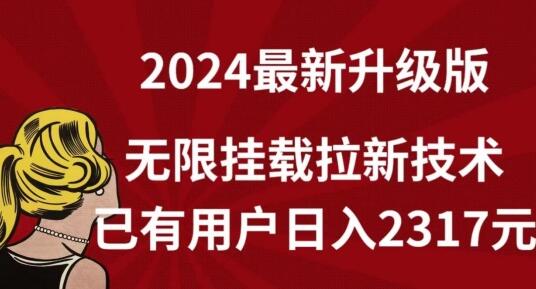 【全网独家】2024年最新升级版，无限挂载拉新技术，已有用户日入2317元-鲤鱼笔记