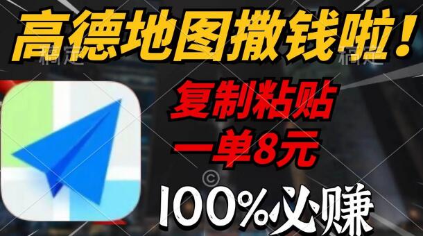 高德地图撒钱啦，复制粘贴一单8元，一单2分钟，100%必赚-鲤鱼笔记