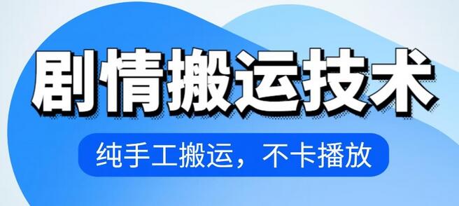 4月抖音剧情搬运技术，纯手工搬运，不卡播放-鲤鱼笔记