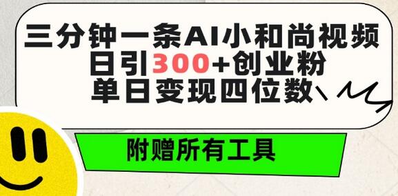 三分钟一条AI小和尚视频 ，日引300+创业粉，单日变现四位数 ，附赠全套免费工具-鲤鱼笔记