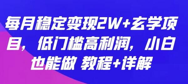 每月稳定变现2W+玄学项目，低门槛高利润，小白也能做 教程+详解-鲤鱼笔记