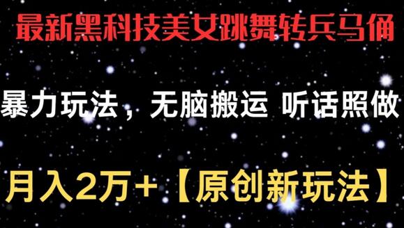 最新黑科技美女跳舞转兵马俑暴力玩法，无脑搬运 听话照做 月入2万+【原创新玩法】-鲤鱼笔记