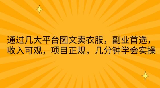 通过几大平台图文卖衣服，副业首选，收入可观，项目正规，几分钟学会实操-鲤鱼笔记