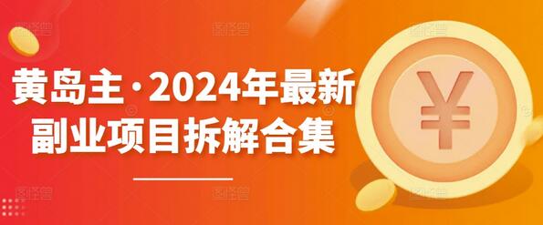 黄岛主·2024年最新副业项目拆解合集【无水印】-鲤鱼笔记