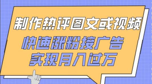 制作热评图文或视频，快速涨粉接广告，实现月入过万-鲤鱼笔记