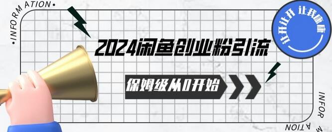 2024保姆级从0开始闲鱼创业粉引流，保姆级从0开始-鲤鱼笔记