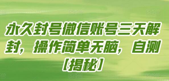 永久封号微信账号三天解封，操作简单无脑，自测-鲤鱼笔记