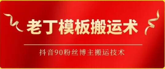 老丁模板搬运术：抖音90万粉丝博主搬运技术-鲤鱼笔记