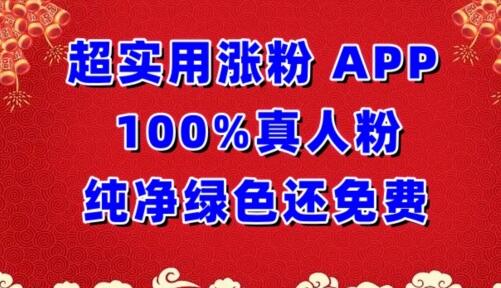 超实用涨粉，APP100%真人粉纯净绿色还免费，不再为涨粉犯愁-鲤鱼笔记