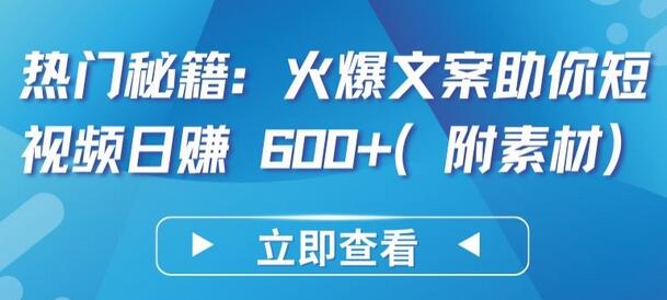 热门秘籍：火爆文案助你短视频日赚 600+(附素材)-鲤鱼笔记