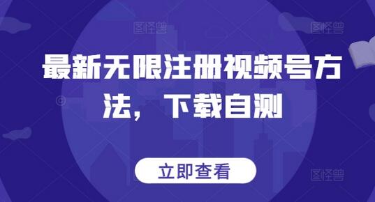 最新无限注册视频号方法，下载自测-鲤鱼笔记