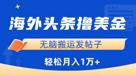 海外头条赚美金，无脑搬运发帖子，月入1万+，小白轻松掌握-鲤鱼笔记