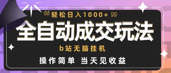 全自动成交 b站无脑挂机 小白闭眼操作 轻松日入1000+ 操作简单 当天见收益【揭秘】-鲤鱼笔记