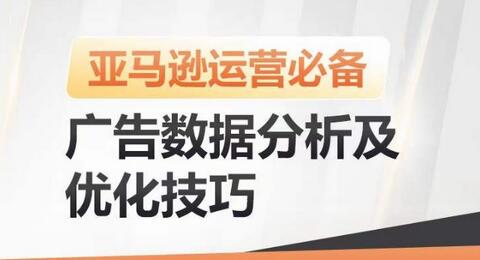 亚马逊广告数据分析及优化技巧，高效提升广告效果，降低ACOS，促进销量持续上升-鲤鱼笔记