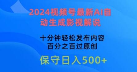 2024视频号最新AI自动生成影视解说，十分钟轻松发布内容，百分之百过原创