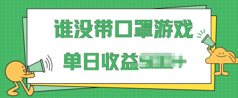 掘金谁没戴口罩小游戏，无需露脸，多账号操作，最适合小白的项目，保姆式教学