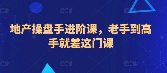 地产操盘手进阶课，老手到高手就差这门课-鲤鱼笔记