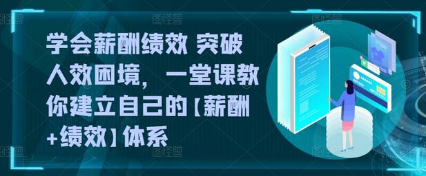 学会薪酬绩效 突破人效困境，​一堂课教你建立自己的【薪酬+绩效】体系-鲤鱼笔记