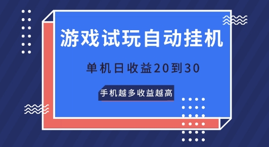 游戏试玩自动挂机，无需养JI，单机日收益20到30，手机越多收益越高