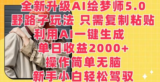 全新升级AI绘梦师5.0.野路子玩法，只需复制粘贴，利用AI一键生成，单日收益2000+-鲤鱼笔记