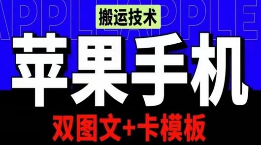 抖音苹果手机搬运技术：双图文+卡模板，会员实测千万播放-鲤鱼笔记