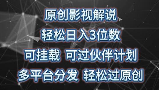 原创影视解说，轻松日入3位数，可挂载，可过伙伴计划，多平台分发轻松过原创