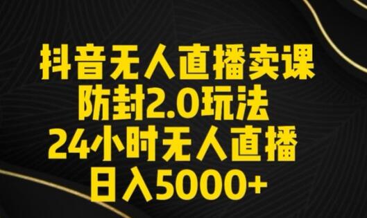 抖音无人直播卖课防封2.0玩法24小时无人直播日入5000+【附直播素材+音频】-鲤鱼笔记