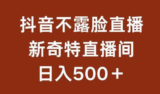 不露脸挂机直播，新奇特直播间，日入500+-鲤鱼笔记