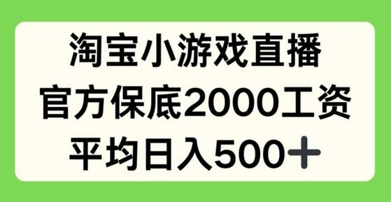 淘宝小游戏直播，官方保底2000工资，平均日入500+-鲤鱼笔记