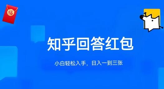 知乎答题红包项目最新玩法，单个回答5-30元，不限答题数量，可多号操作