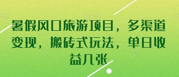 暑假风口旅游项目，多渠道变现，搬砖式玩法，单日收益几张