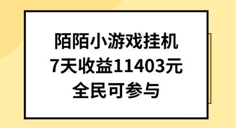 陌陌小游戏挂机直播，7天收入1403元，全民可操作